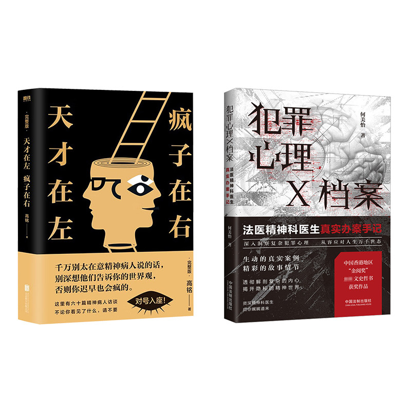 天才在左 疯子在右+犯罪心理X档案 法医精神科医生真实办案手记 北京联合出版公司等 高铭 著等 心理学