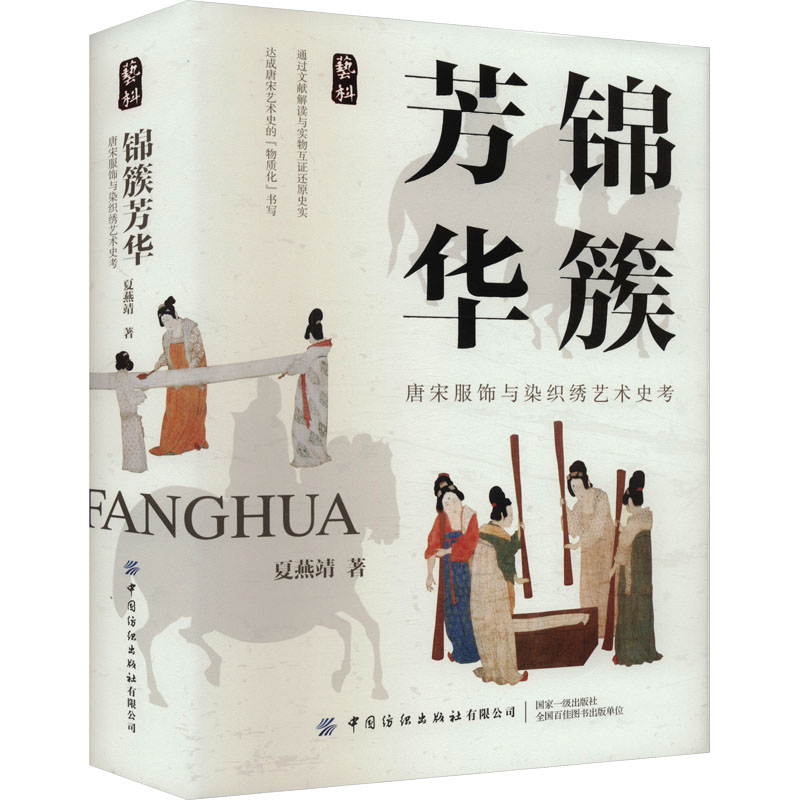 锦簇芳华 唐宋服饰与染织绣艺术史考 中国纺织出版社 夏燕靖 著
