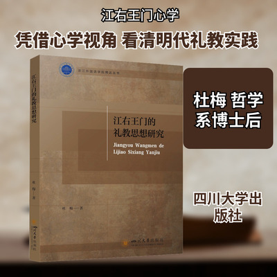 江右王门的礼教思想研究 杜梅 明代心学思想史研究 四川大学出版社 杜梅 著 著 中国哲学