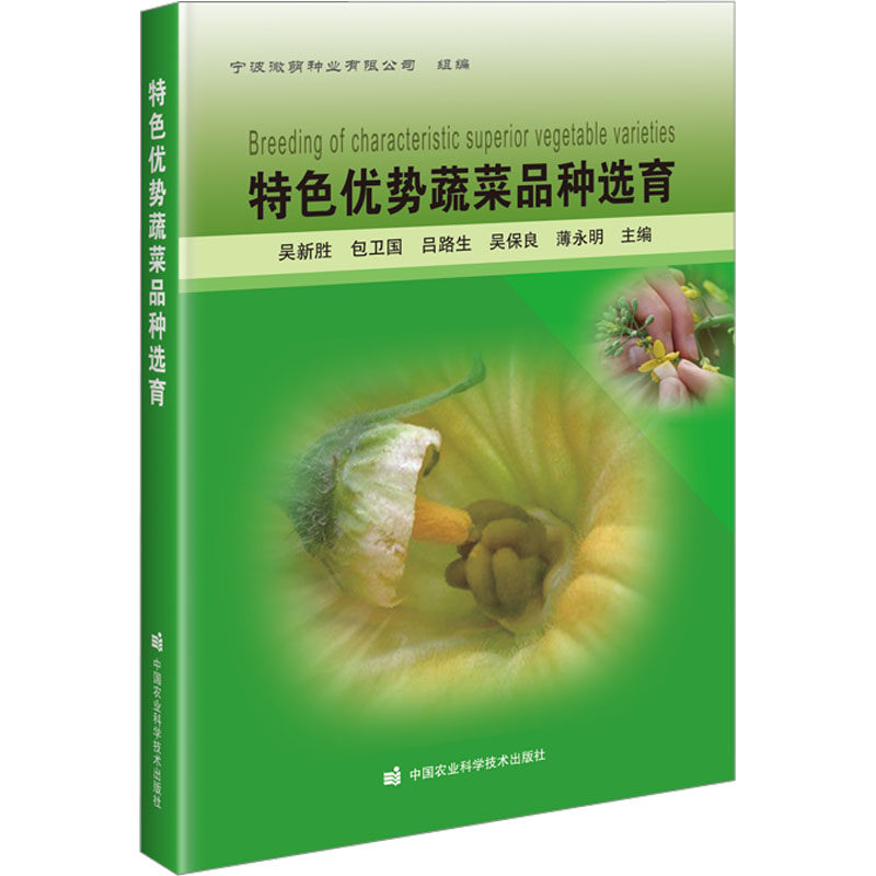 特色优势蔬菜品种选育 中国农业科学技术出版社 吴新胜 等 编 农业基础科学