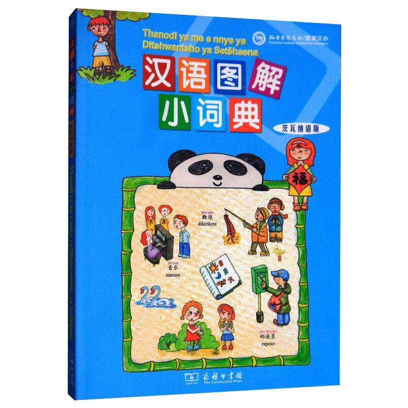 汉语图解小词典(茨瓦纳语版) 商务印书馆 (美)吴月梅 编 (南非)奥佩罗·索尔 译 其它工具书