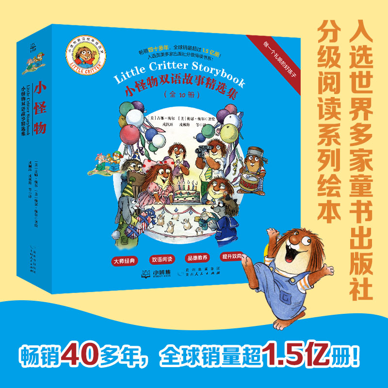 小怪物双语故事精选集：做一个礼貌的好孩子（全10册）童书大师40年经典品牌，双语阅读，就选小怪物！赠英语朗读音频K