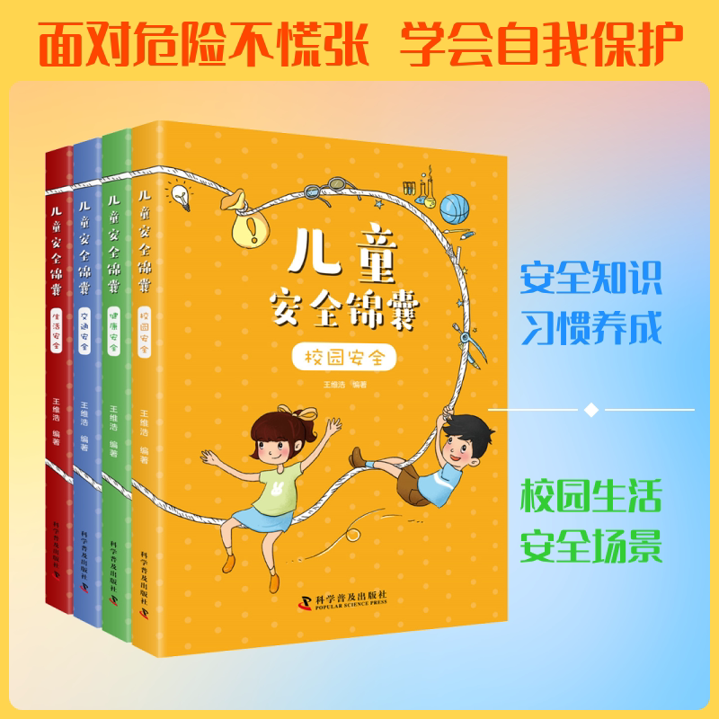儿童安全锦囊(全4册) 科学普及出版社 王维浩 著 一套针对小学生安全知识普及的科普图书,文字简单易懂,图画生动有趣!