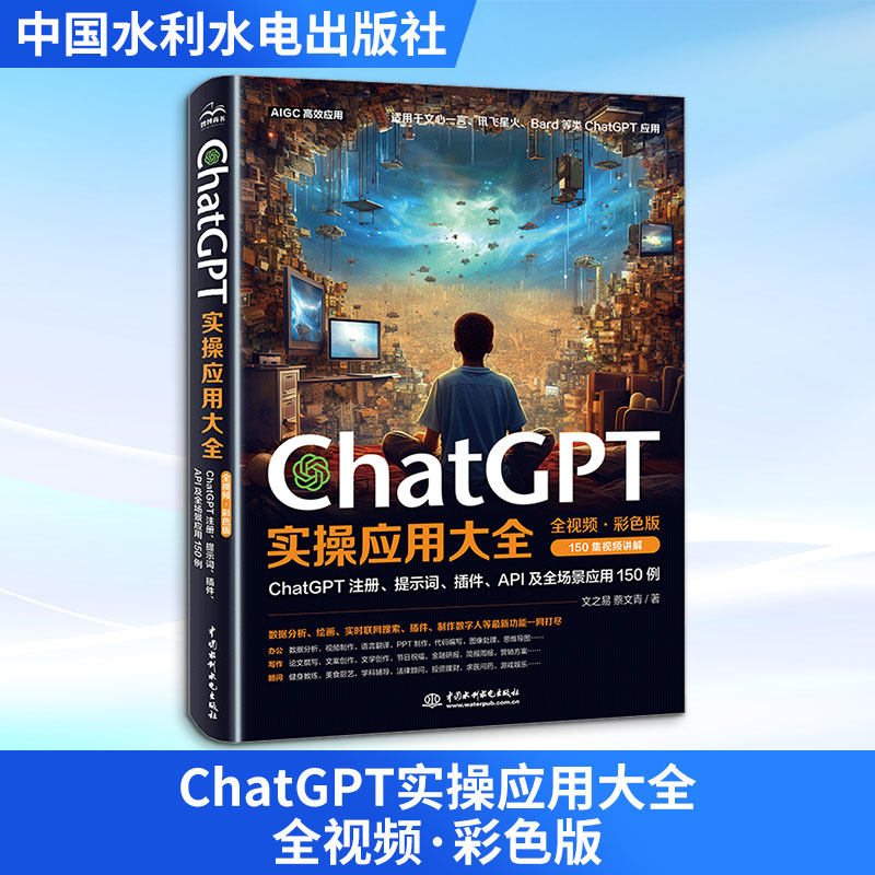 ChatGPT实操应用大全 全视频·彩色版 中国水利水电出版社 文之易,蔡文青 著 计算机控制仿真与人工智能