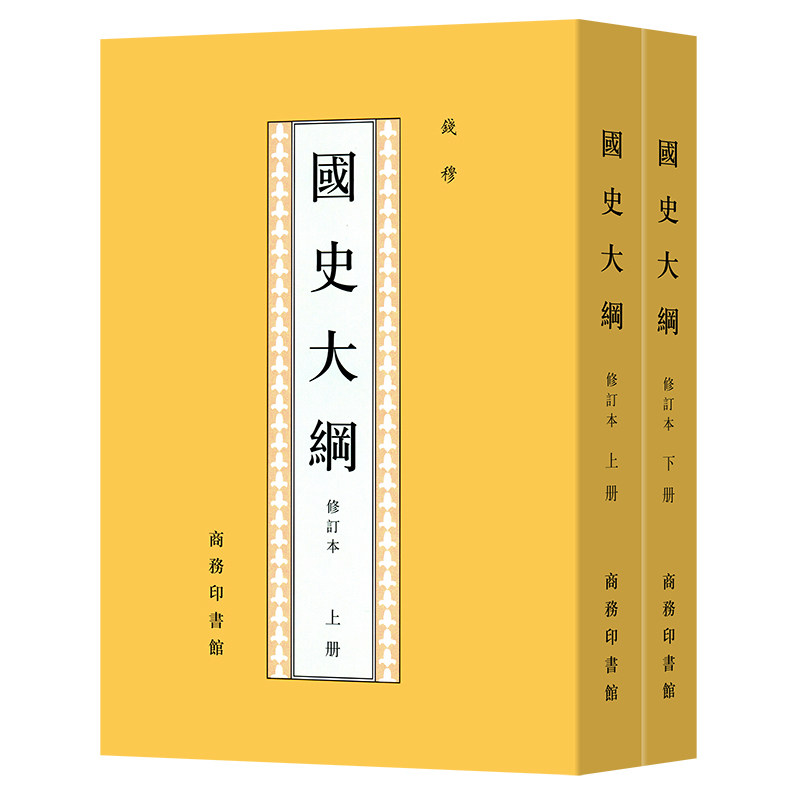国史大纲 修订本上下2册新版 钱穆著 中国通史社科通史 商务印书