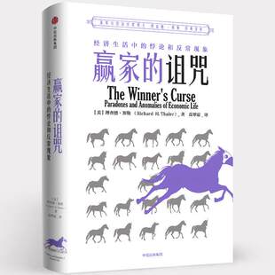 赢家的诅咒 经济生活中的悖论和异常现象(美)理查德·塞勒(Richard H.Thaler) 著 高翠霜 译中信出版社经济理论