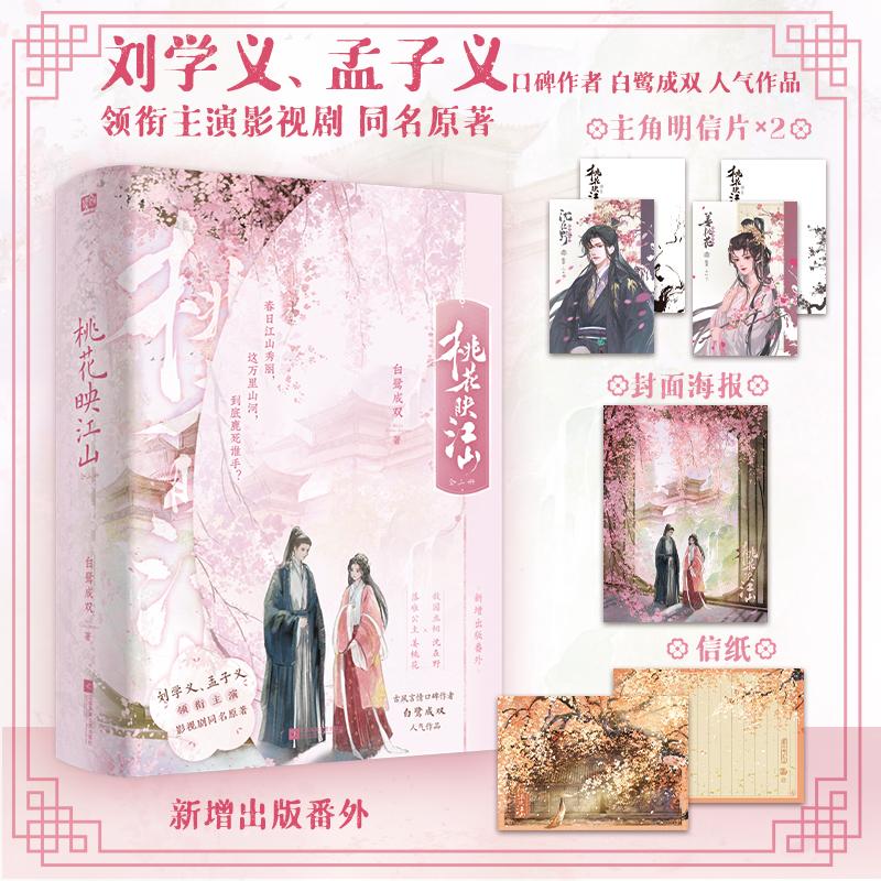 桃花映江山(全3册) 江苏凤凰文艺出版社 白鹭成双 著 青春/都市/言情/轻小说