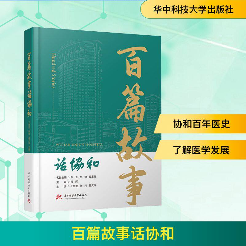 百篇故事话协和 华中科技大学出版社 王继亮,张玮,聂文闻 编 医学其它