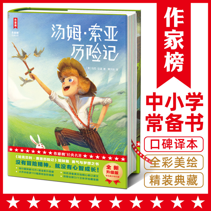 作家榜名著 汤姆·索亚历险记(《哈克贝利·费恩历险记》姐妹篇勇气与梦想之书没有冒险就没有心智成长正版书籍K