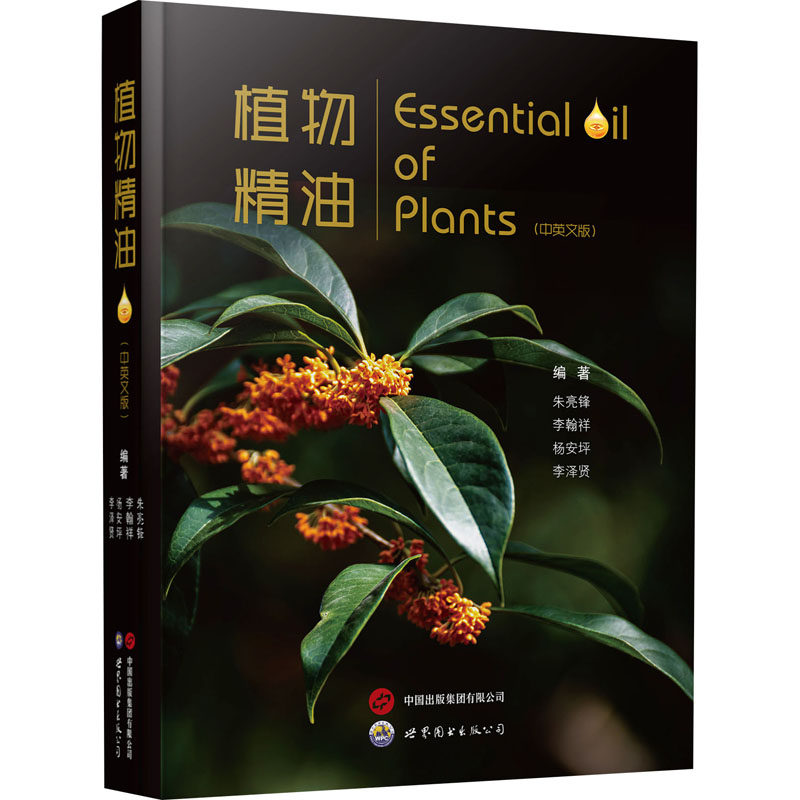 植物精油(中英文版) 世界图书出版广东有限公司 朱亮锋 等 编 化学工业
