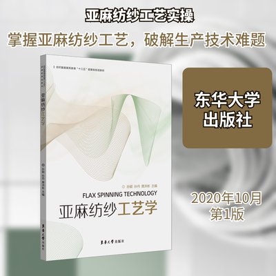 亚麻纺纱工艺学 东华大学出版社 孙颖,孙丹,栗洪彬 编 轻工业/手工业