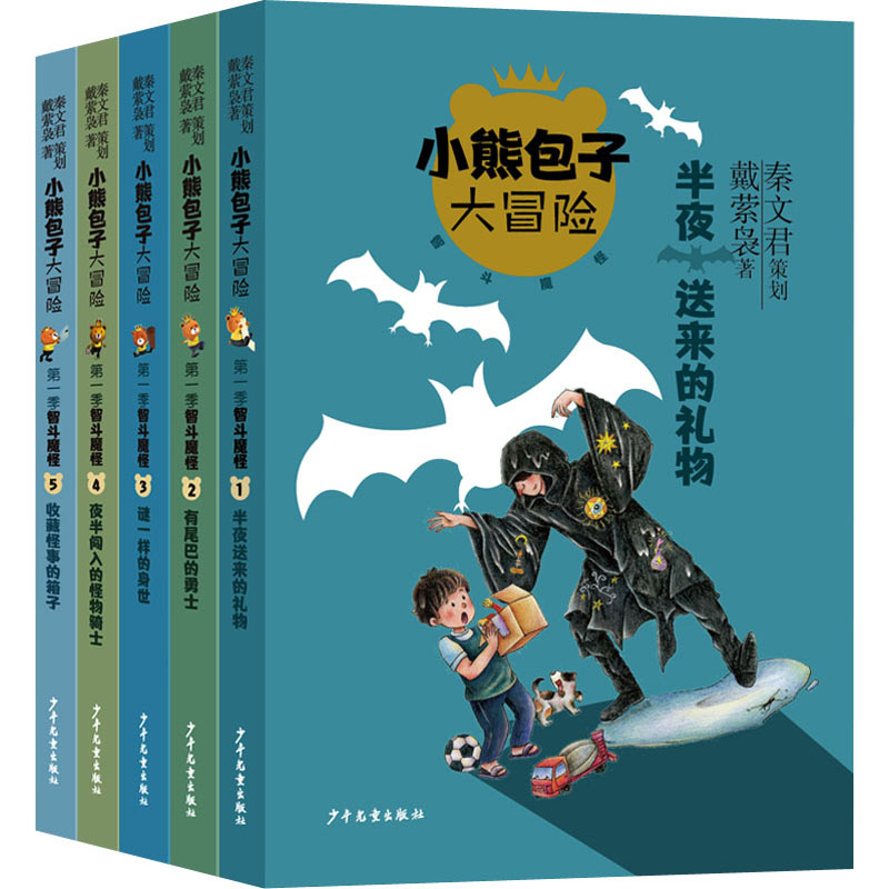 小熊包子大冒险系列 智斗魔怪(1-5) 其他 戴萦袅 著