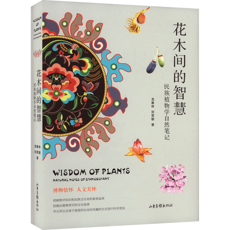 花木间的智慧 民族植物学自然笔记 山东画报出版社 龙春林,刘思朝 著 都市手工艺书籍