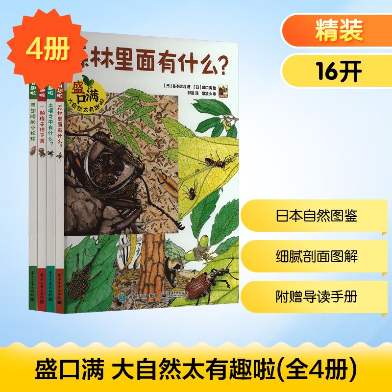 盛口满 大自然太有趣啦(全4册) 电子工业出版社 (日)谷本雄治 著 郭昱 译 (日)盛口满 绘 科普百科