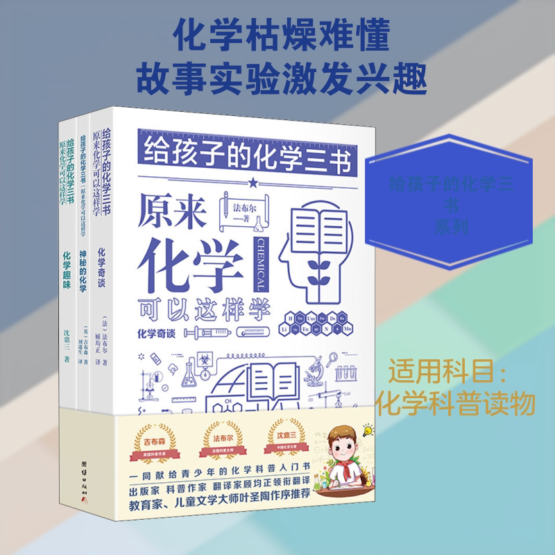 给孩子的化学三书(全3册) 团结出版社 (法)法布尔,(英)吉布森,沈鼎三 著 顾均正,刘遂生 译 中学教辅