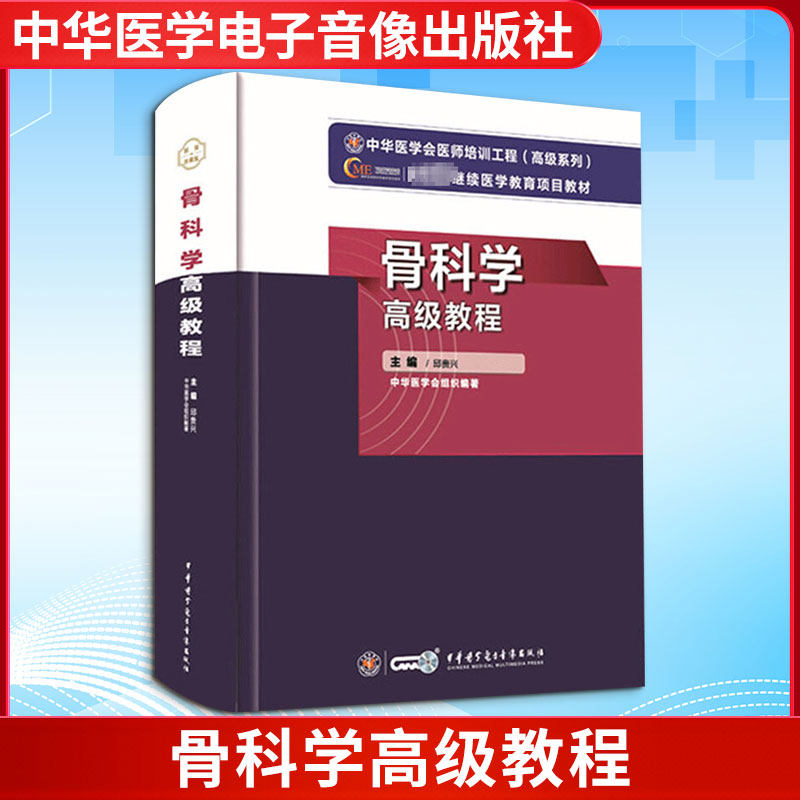 骨科学高级教程 中华医学电子音像出版社 邱贵兴 主编 编 医学其它