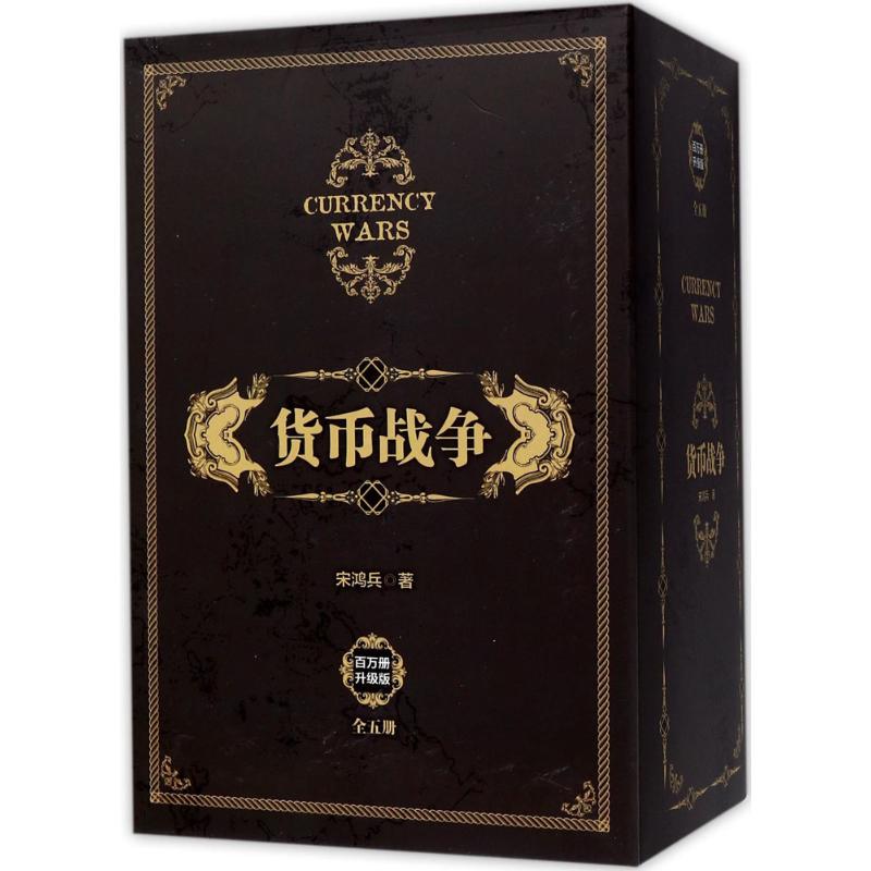 货币战争 百万册升级版(1-5)宋鸿兵中信出版社经济/财政/货币/税收图片