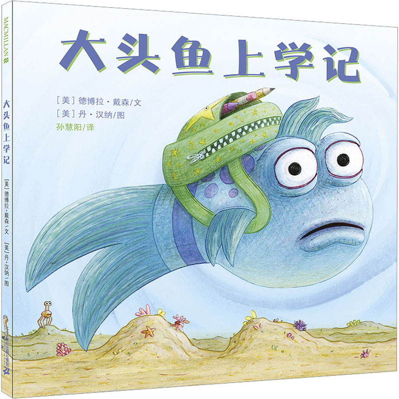 大头鱼上学记 二十一世纪出版社集团 (美)德博拉·戴森 著 孙慧阳 译 (美)丹·汉纳 绘 绘本/图画书/少儿动漫书图片