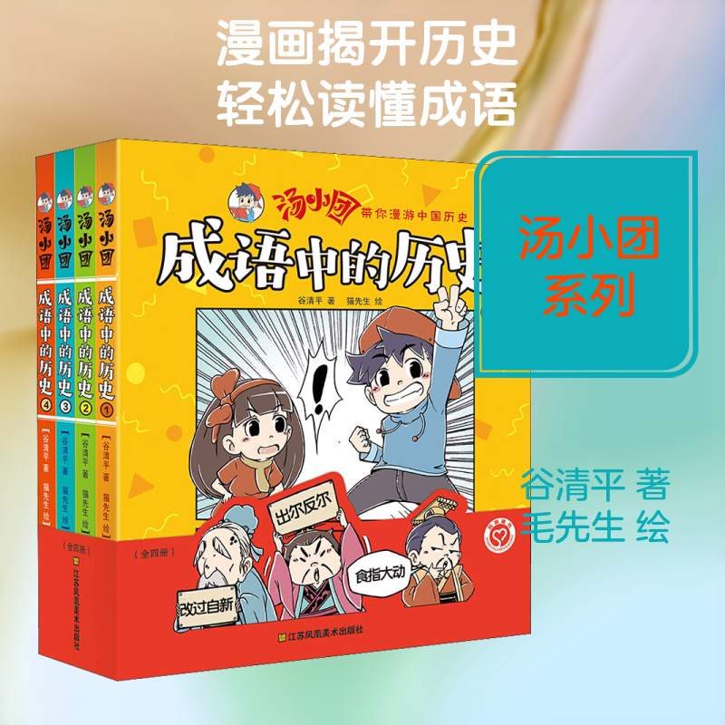 成语中的历史(4册) 江苏凤凰美术出版社 谷清平 著 毛先生 绘 漫画书籍
