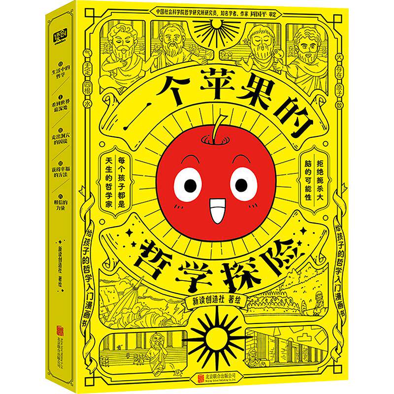 一个苹果的哲学探险:给孩子的哲学入门漫画书(全5册) 北京联合出版公司 新读创造社 著绘 绘 其它儿童读物