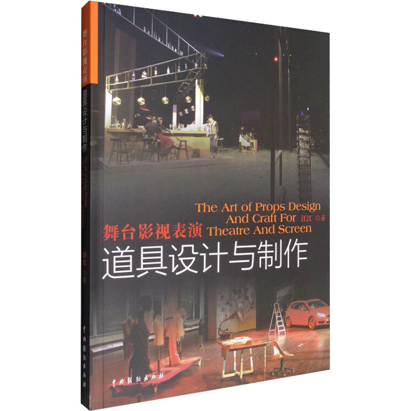 舞台影视表演道具设计与制作 中国戏剧出版社 汪江 著 电影/电视艺术