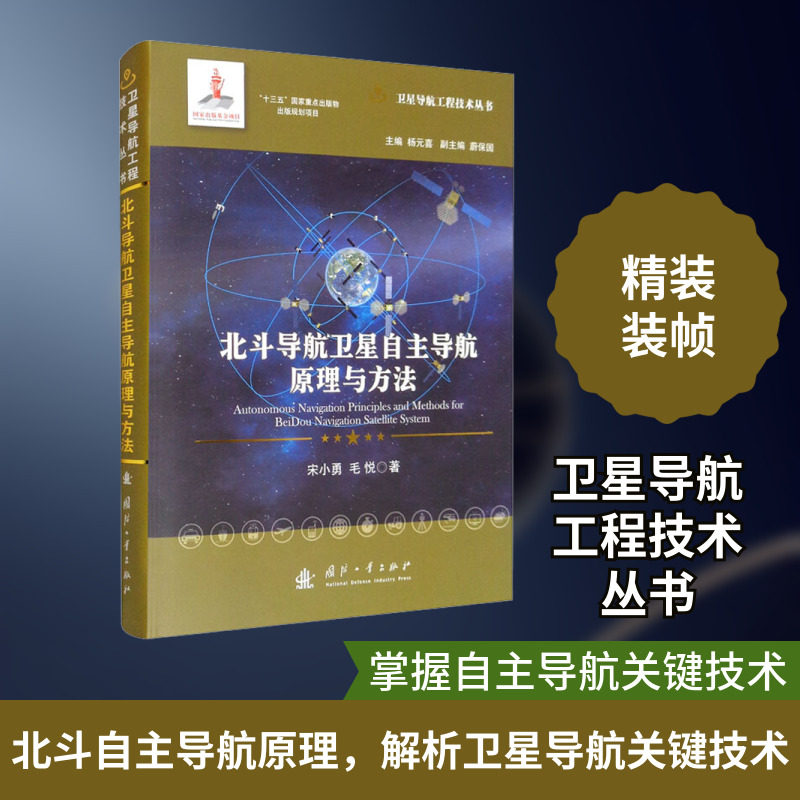 北斗导航卫星自主导航原理与方法 国防工业出版社 宋小勇,毛悦 著 电子/通信(新)