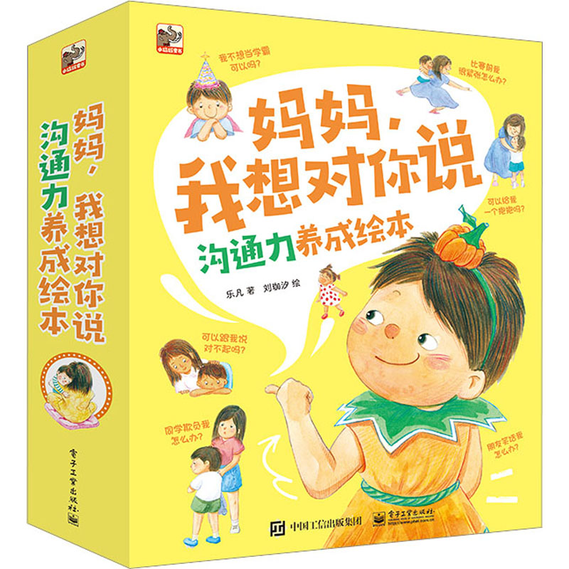 妈妈,我想对你说 沟通力养成绘本(全8册) 电子工业出版社 乐凡 著 刘珈汐 绘
