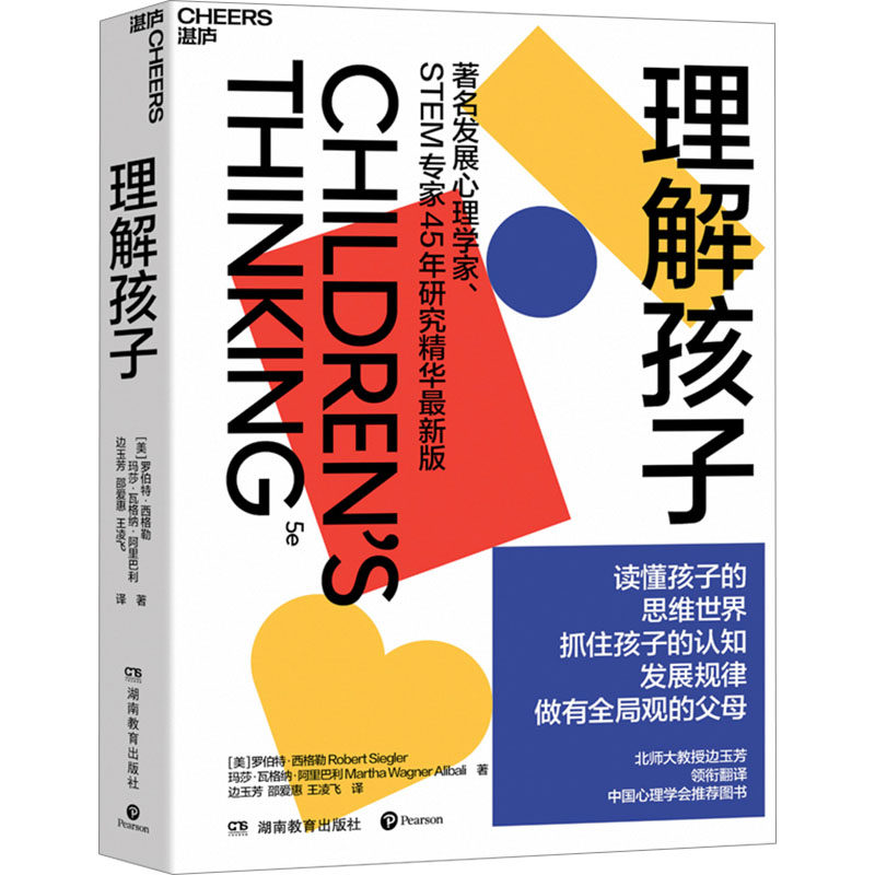 理解孩子 湖南教育出版社 (美)罗伯特·西格勒,(美)玛莎·瓦格纳·阿里巴利 著 边玉芳,邵爱惠,王凌飞 译
