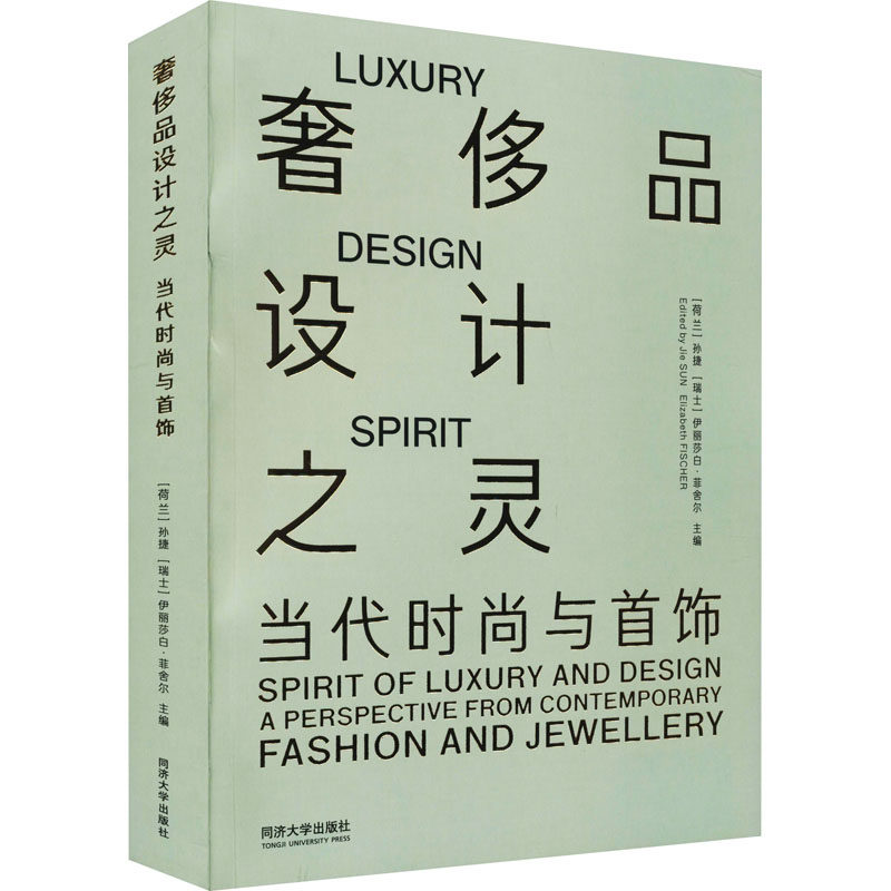 奢侈品设计之灵 当代时尚与首饰 同济大学出版社 (荷)孙捷,(瑞士)伊丽莎白·菲舍尔 编 设计