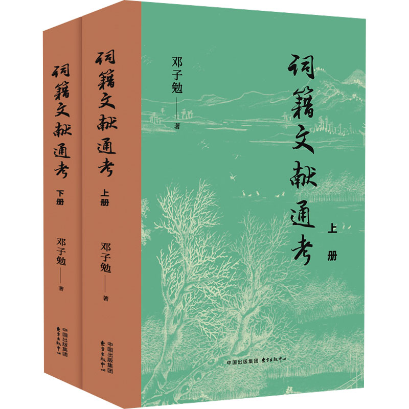 词籍文献通考(全2册) 东方出版中心 邓子勉 著 世界名著