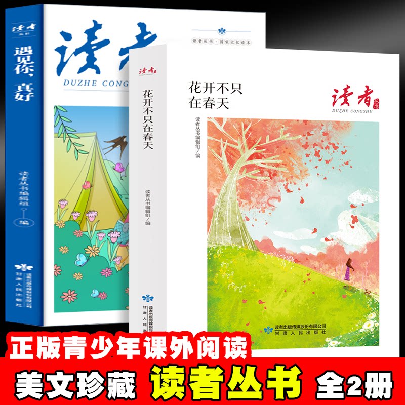 读者丛书：花开不只在春天+遇见你，真好（全2册）正版青少年版中小学生课外阅读书籍甘肃人民出版社/甘肃人民出版社现代/当代文学