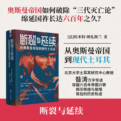 断裂与延续：从奥斯曼帝国到现代土耳其 浙江人民出版社 (法)哈米特·博扎斯兰 著 著 董涵宇,李建勇 译 译