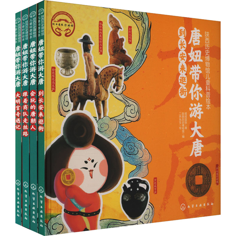唐妞带你游大唐(全4册) 化学工业出版社 煜程国际 著 陕西历史博物馆 编 二乔先生 绘 旅游其它