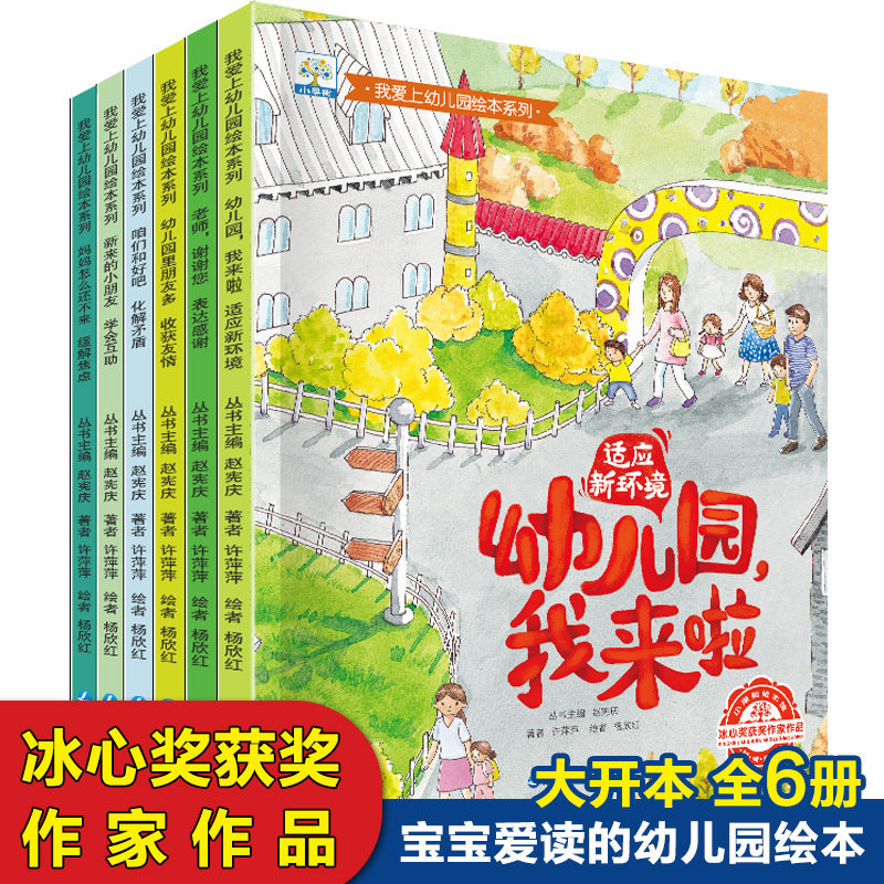 我爱上幼儿园绘本系列(全6册) 延边大学出版社 许萍萍 著 赵宪庆 编 杨欣红 绘
