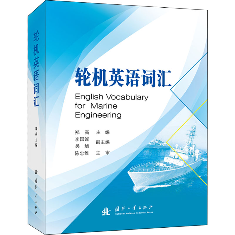 轮机英语词汇 国防工业出版社 郑高 编 行业/职业英语