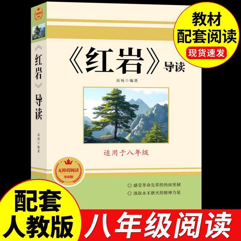 导读版红岩书正版原著八年级上册必读正版的课外书七年级课外阅读书籍名著配套人教版教育人民青年团结出版社红岩和红星照耀中国