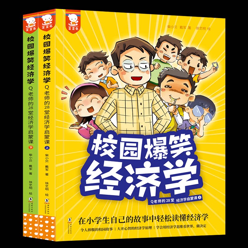 校园爆笑经济学 老师的28堂经济学启蒙课(全2册)柴小贝·戴军著：徐艺明绘·；歪歪兔童书馆出品海豚出版社