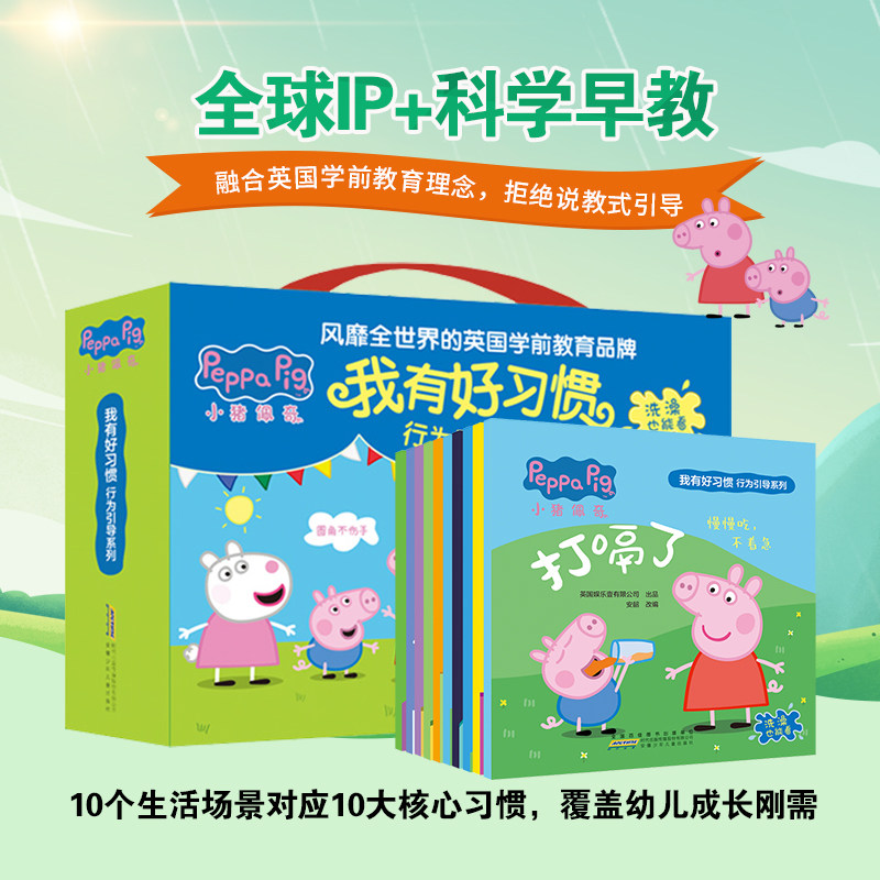 正版 小猪佩奇我有好习惯行为引导系列绘本全10册 3-6岁儿童睡前故事培养养成好习惯绘本小猪佩奇系列动画的故事书K