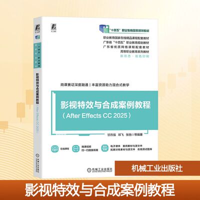 影视与合成案例教程（AFTER EFFECTS CC 2025）甘百强 等 编著 编机械工业出版社教材