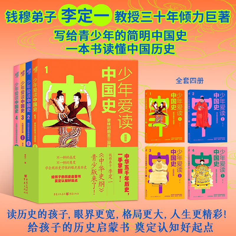 少年爱读中国史（插图版）李定一青少版《中华史纲》李定一重庆出版社儿童读物/童书/启蒙认知书/黑白卡/识字卡