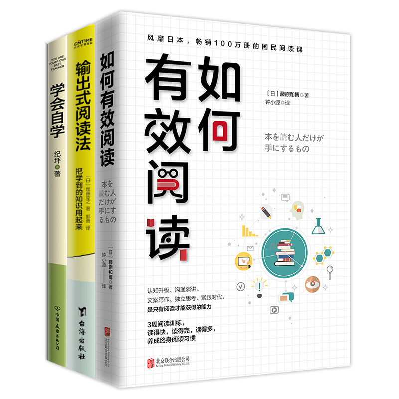 如何有效阅读+输出式阅读法+学会自学3册套装藤原和博、尾藤克之、纪坪 著北京联合出版有限公司伦理学