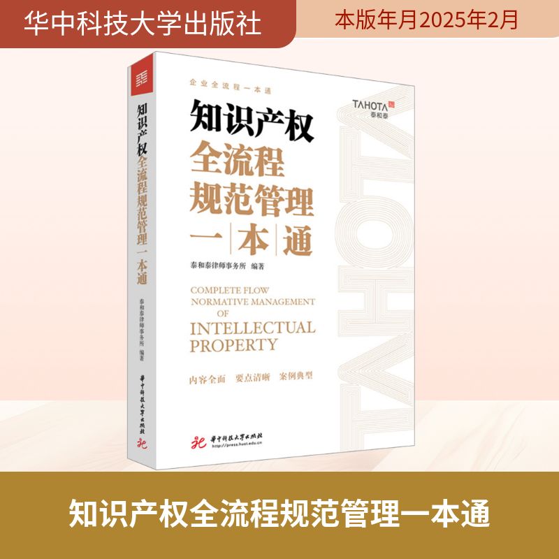 知识产权全流程规范管理一本通 华中科技大学出版社 泰和泰律师事务所 编 法学理论
