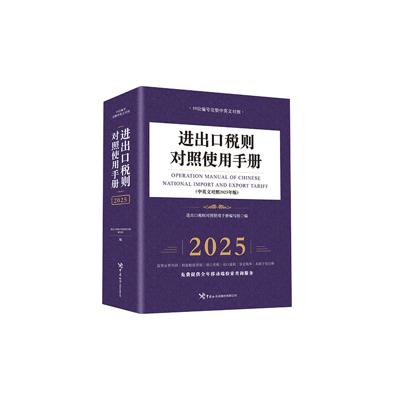 进出口税则对照使用手册(中英文对照2025年版)进出口税则对照使用手册编写组中国海关出版社经济/各部门经济