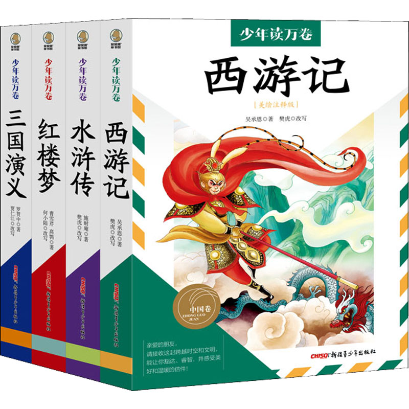 少年读万卷四大名著 中国卷 美绘注释版(全4册) 新疆青少年出版社 [明]施耐庵 等 著 儿童文学