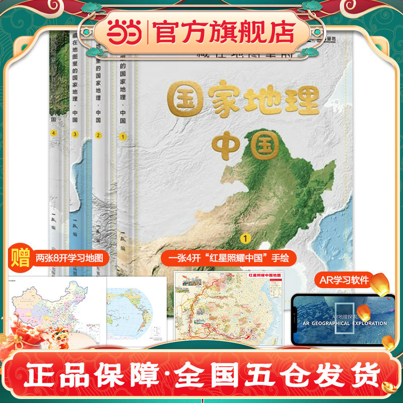 正版童书 藏在地图里的国家地理·中国（套装共4册）赠2张地理学习地图+1张“红星照耀中国”手绘长卷+AR地理探索软件K