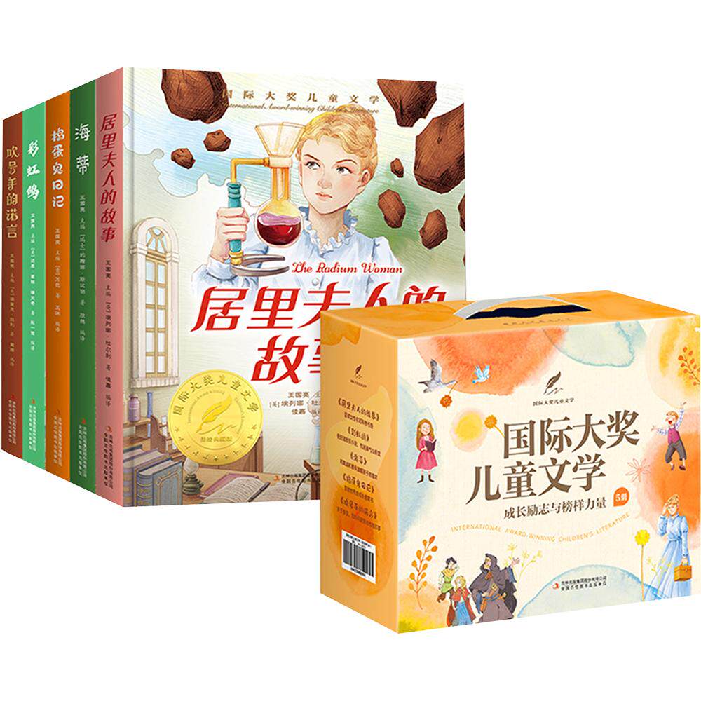 国际获奖儿童文学（套装共5册）居里夫人故事+彩虹鸽+海蒂+吹号手的诺言+捣蛋鬼日 吉林出版集团 [意]万巴等 著