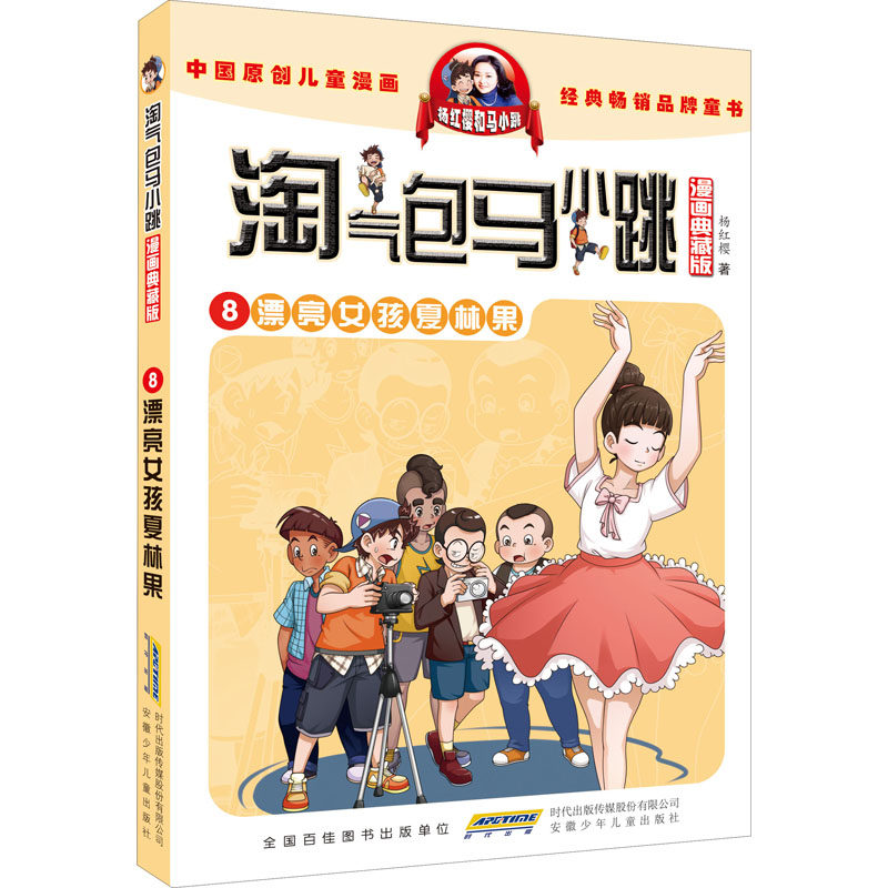 淘气包马小跳（漫画典藏版）·8漂亮女孩夏林果 安徽少年儿童出版社 杨红樱 著