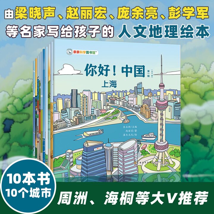 亲亲科学图书馆百科全书你好中国