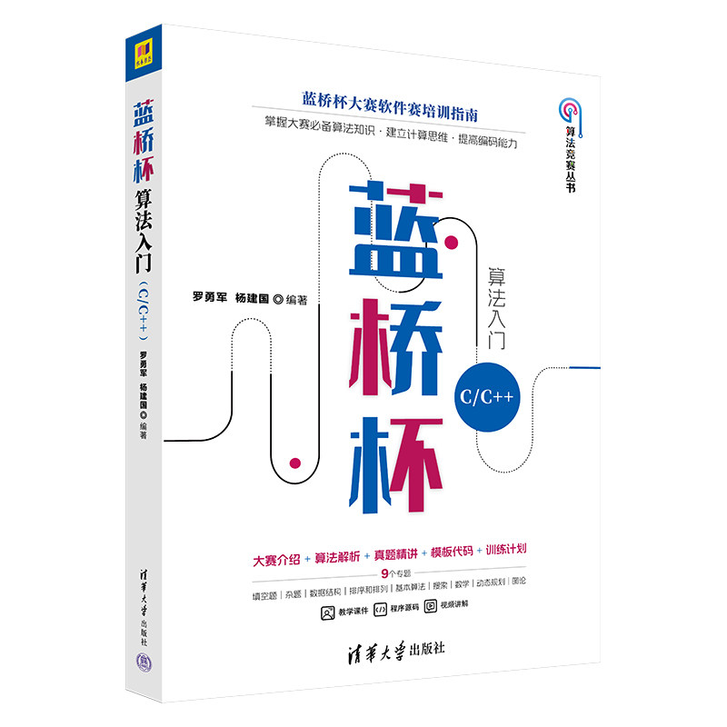 蓝桥杯算法入门 C/C++罗勇军 杨建国清华大学出版社计算机软件工程(新)