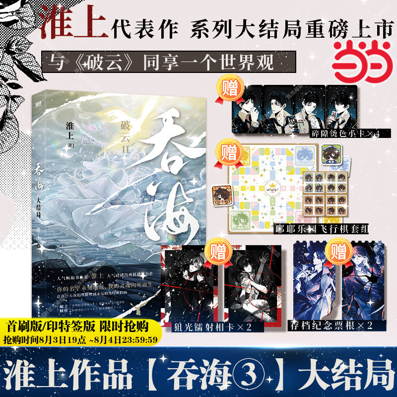 【赠镭射相卡×2+小卡×4+纪念票根×2+飞行棋套组】破云2吞海3完结篇小说大结局实体书淮上作品青春文学言情小说畅销正版书K